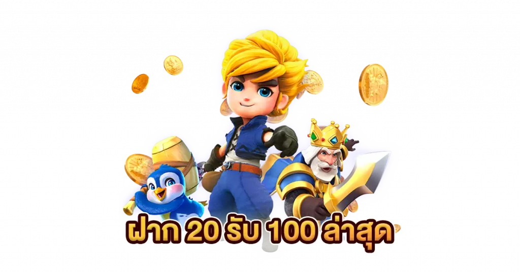 20รับ100ล่าสุด