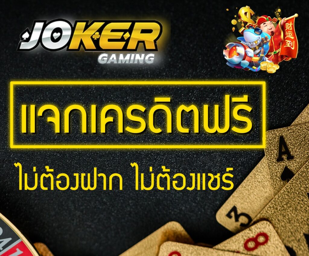 Joker แจกเครดิตฟรี ไม่ต้องฝาก ไม่ต้องแชร์ ล่าสุด