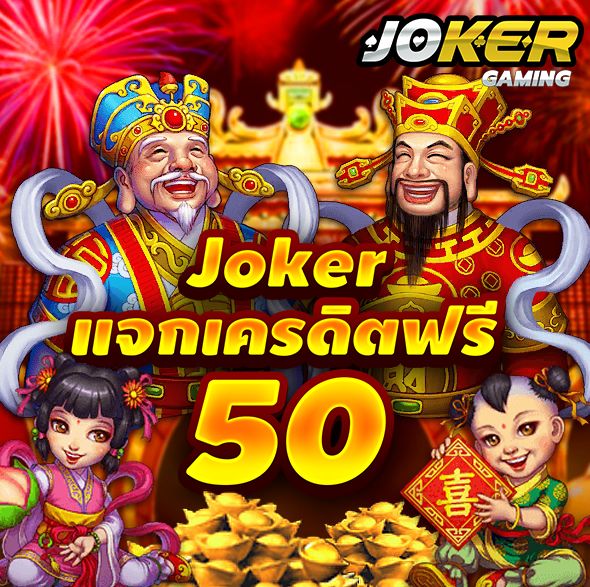joker เครดิตฟรี 50 แค่สมัคร