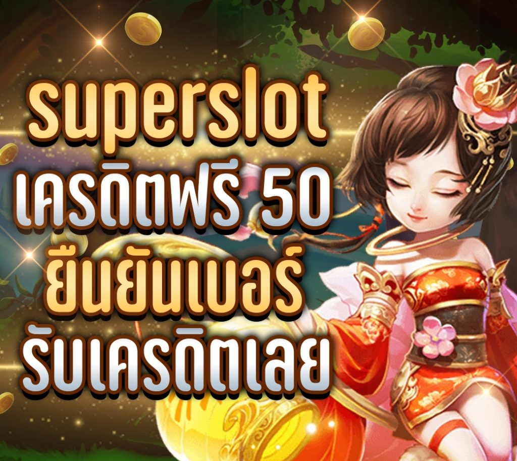 superslot เครดิต ฟรี 50 ยืนยัน เบอร์ ล่าสุด