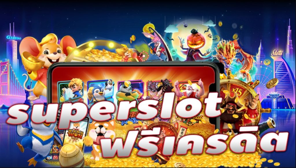 superslot เครดิตฟรี ยืนยันเบอร์