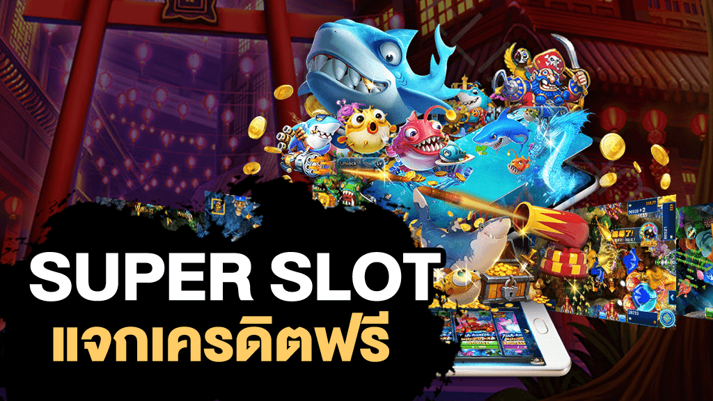 superslot เครดิตฟรี50ไม่ต้องแชร์ล่าสุด