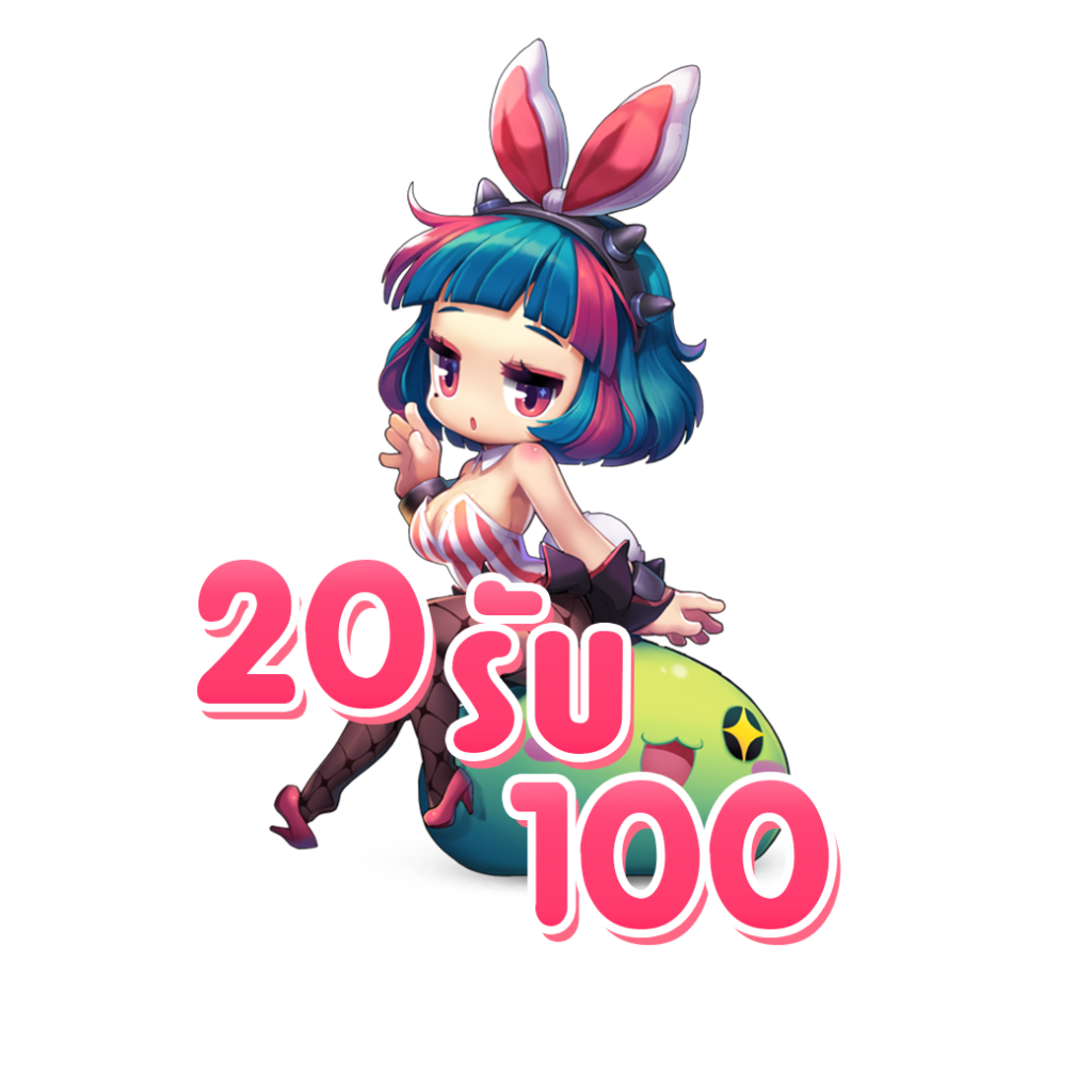 ฝาก 20 รับ100 ทํา 300 ถอน 200