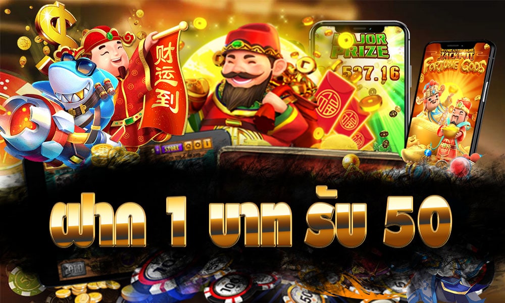 ฝาก1บาทรับ50 pgล่าสุด