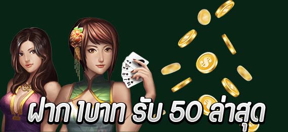 ฝาก1บาทรับ50บาทล่าสุด