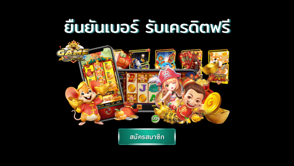 ยืนยันเบอร์ รับเครดิตฟรี 100
