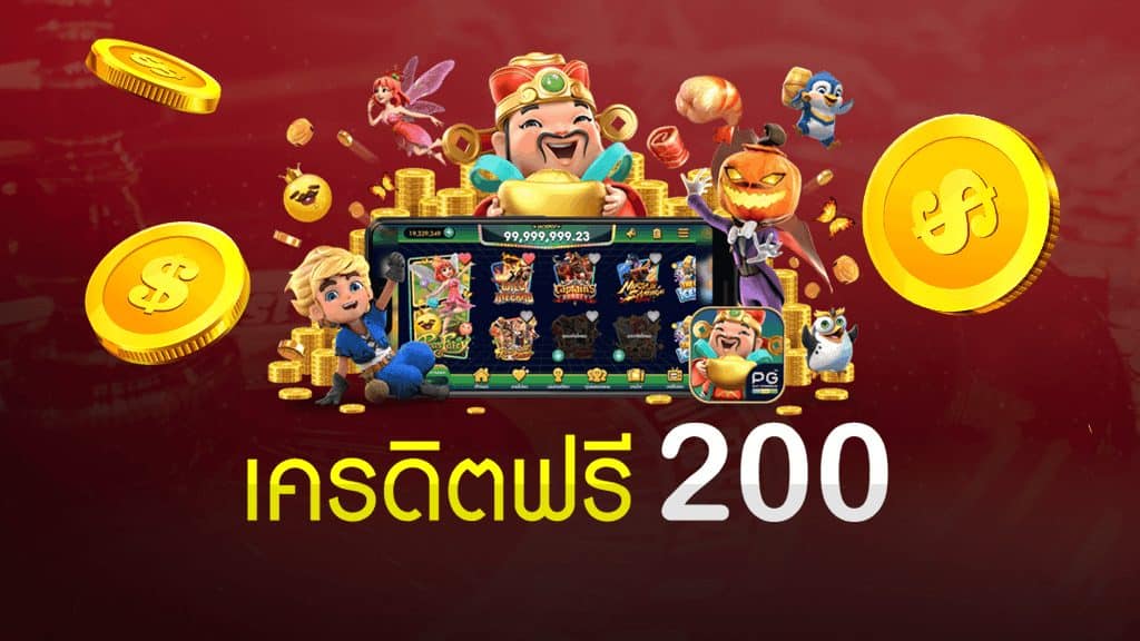 ยืนยันเบอร์ รับเครดิตฟรี 200