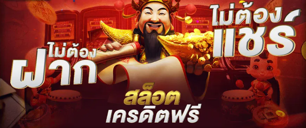รับเครดิตฟรี ไม่ต้องฝาก ไม่ต้องแชร์