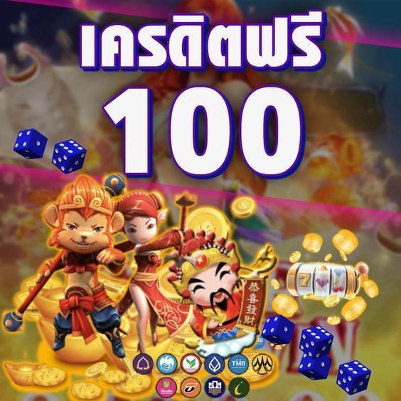 สมัคร สล็อตฟรี 100