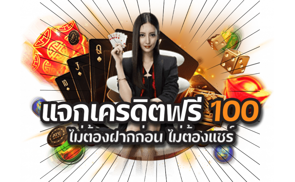 สมัครรับเครดิตฟรี 100