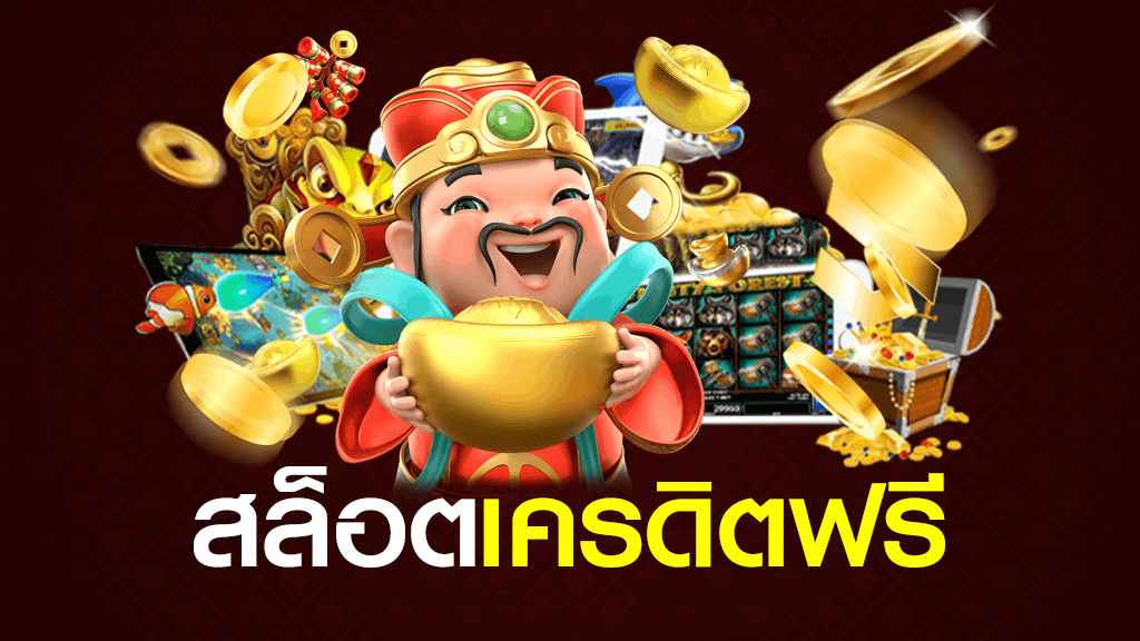 สล็อต เครดิตฟรี ล่าสุด ไม่ต้องแชร์