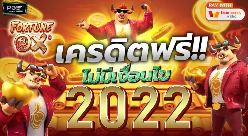สล็อตเครดิตฟรี ไม่มี เงื่อนไข 2022 ล่าสุด