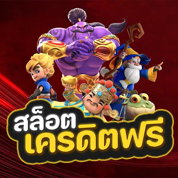 สล็อตเครดิตฟรีล่าสุด