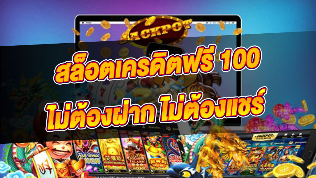 เครดิตฟรี 100 ไม่ต้องฝาก ไม่ต้องแชร์