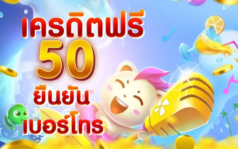 เครดิตฟรี 50 ยืนยันเบอร์โทร 2022