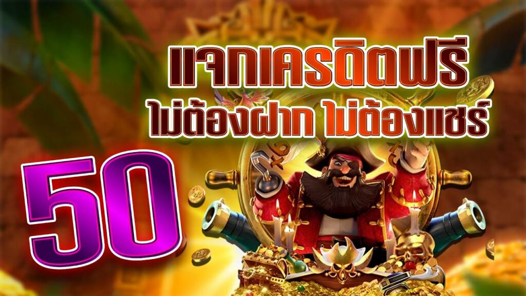 เครดิตฟรี 50 ไม่ต้อง ฝาก ไม่ต้อง แชร์ ถอน ได้ 300