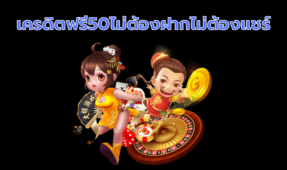 เครดิตฟรี 50 ไม่ต้องฝาก ไม่ต้องแชร์ กดรับเอง