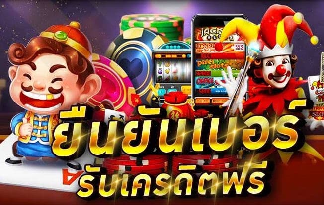 เครดิตฟรี กดรับเอง ยืนยันเบอร์ ไม่ต้องแชร์ 2022
