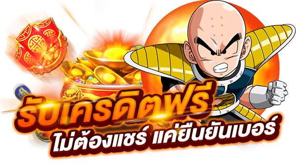 เครดิตฟรี กดรับเอง ยืนยันเบอร์ ไม่ต้องแชร์ 2022