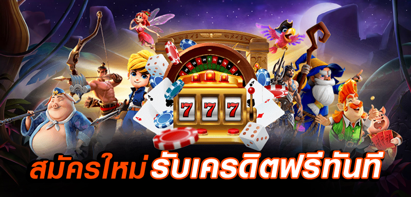 เครดิตฟรี รับทันที ไม่ต้องรอ