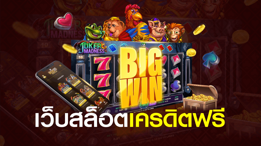 เครดิตฟรี ล่าสุด