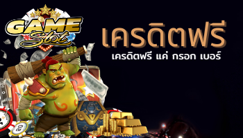 เครดิตฟรี แค่ กรอก เบอร์