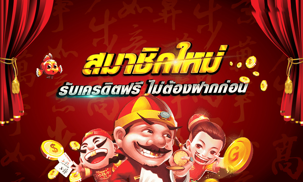 เครดิตฟรี ไม่ต้องฝาก ไม่ต้องแชร์ แค่ยืนยันเบอร์