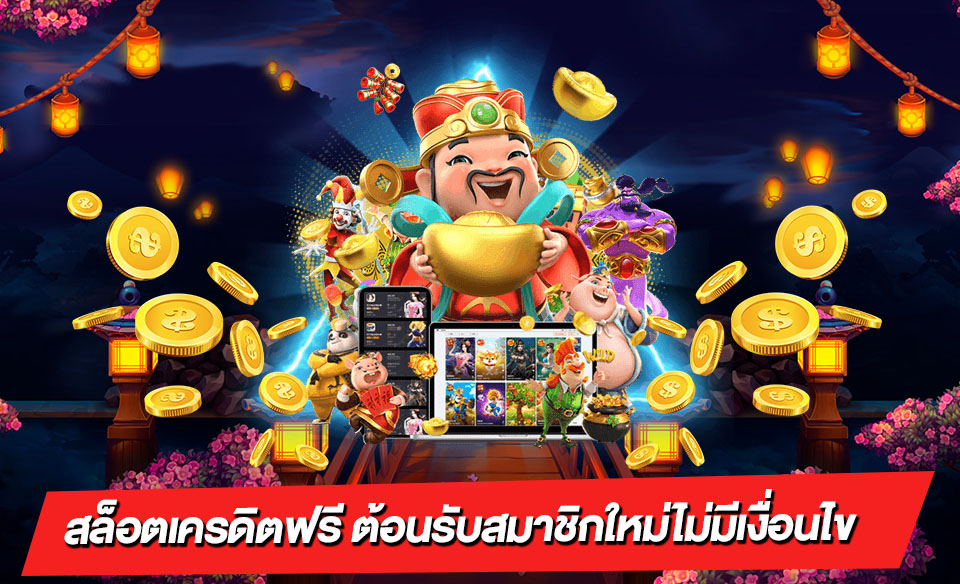 เครดิตฟรี ไม่มี เงื่อนไข ล่าสุด