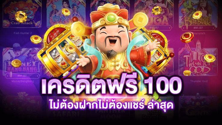 เครดิตฟรี ไม่ต้องฝาก ไม่ต้องแชร์ 2022 กดรับเอง