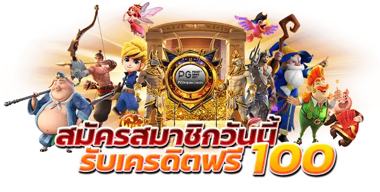 ยืนยันเบอร์ รับเครดิตฟรี 100
