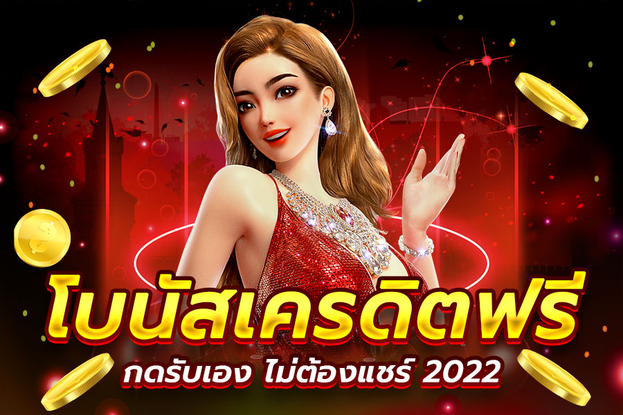เครดิตฟรีไม่ต้องฝากไม่ต้องแชร์