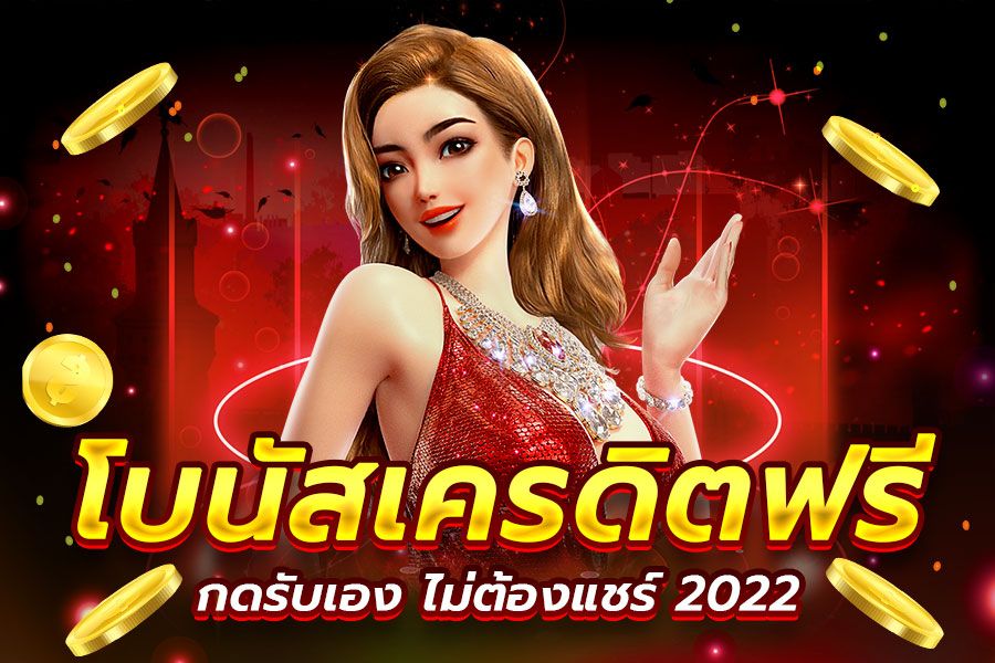 เว็บสล็อต เครดิตฟรี 100 ไม่ต้องแชร์ 2022