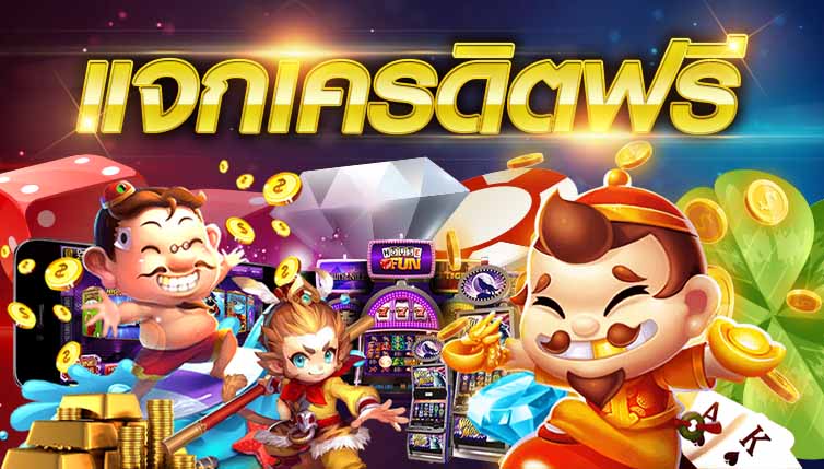 เว็บสล็อต ใหม่ แจกเครดิตฟรี