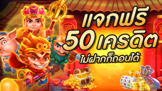 แจก โค้ด เครดิตฟรี 50