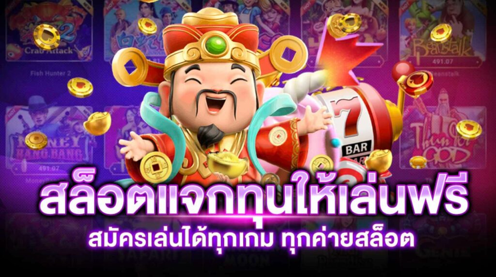 แจกทุนเล่นสล็อตฟรี ล่าสุด