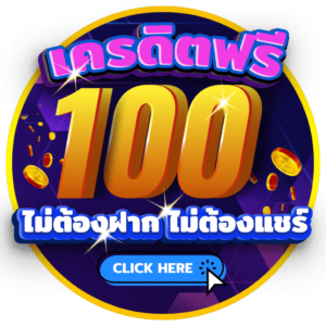 แจกเครดิตฟรี 100 ไม่ต้องฝาก ไม่ต้องแชร์ ล่าสุด