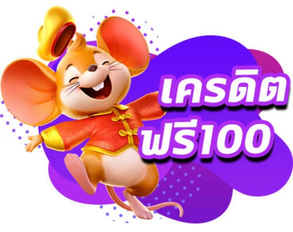 โค้ดเครดิตฟรี 100