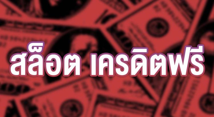 โปร โม ชั่ น สล็อต เครดิตฟรี