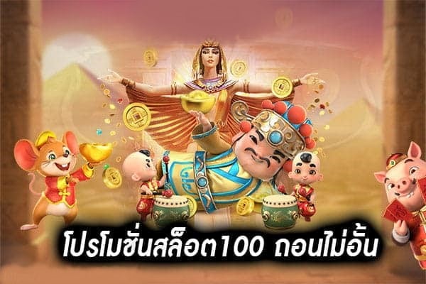 โปร โม ชั่ น. สล็อต 100 ถอนไม่อั้น