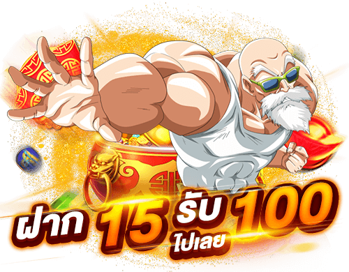 โปร15รับ100ล่าสุด2022