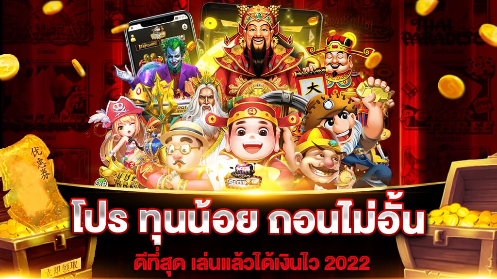 โปรทุนน้อยใหม่ล่าสุด