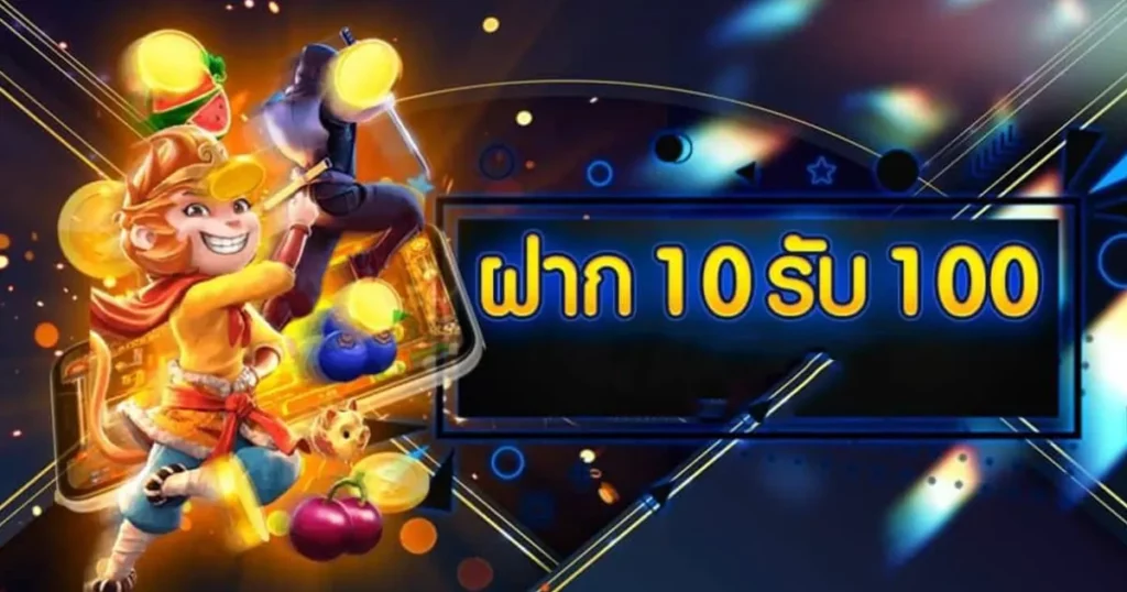 10รับ100 ทํา 200 ถอนได้100 วอเลท