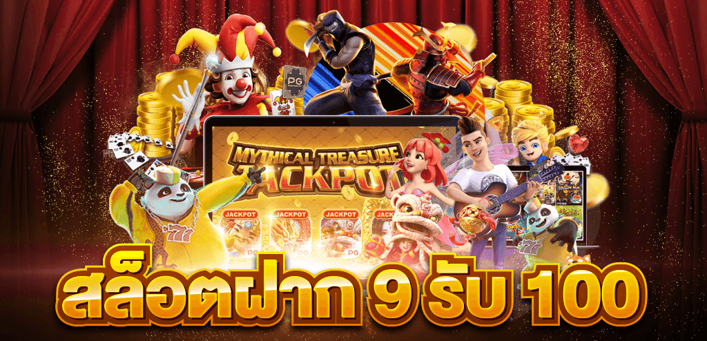 9รับ100 pg