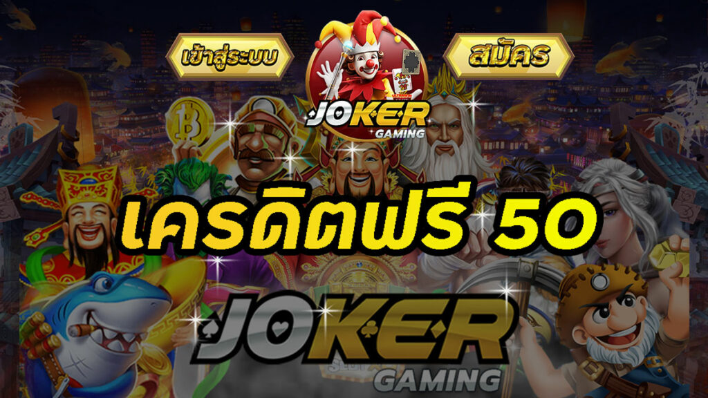Joker เครดิตฟรี 50 ล่าสุด