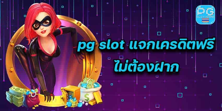 PG สล็อตแจกเครดิตฟรี ไม่ต้องฝากก่อน