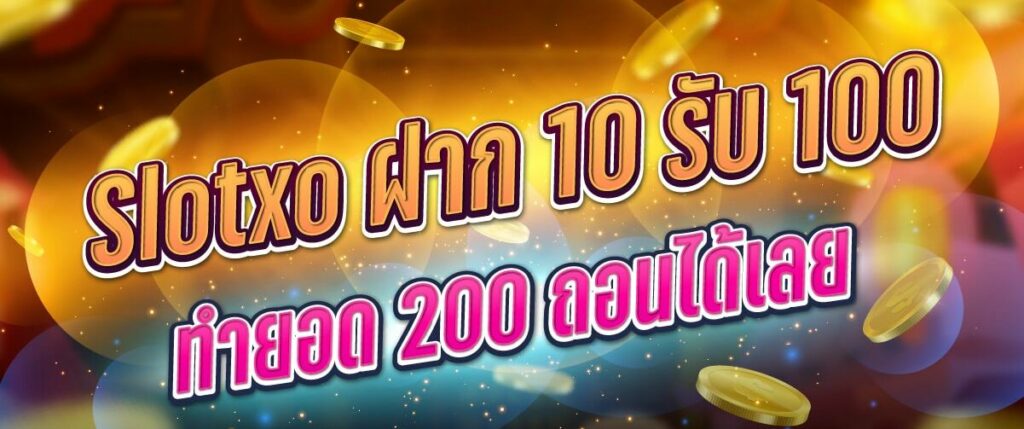 Slotxo ฝาก 10 รับ 100 ทำยอด 200 ถอนได้เลย