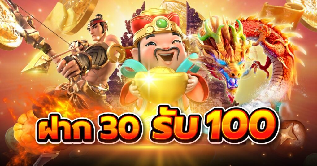Pg ฝาก 30 รับ 100 ล่าสุด
