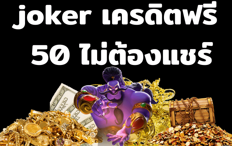 joker เครดิตฟรี 50 ไม่ต้องแชร์ล่าสุด2022