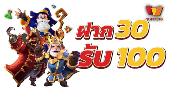 slotxo ฝาก 30 รับ100 ล่าสุด