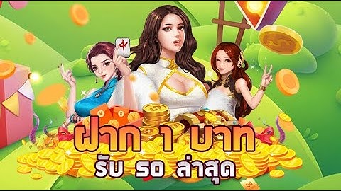 ฝาก 1 บาท รับ 50 ถอน ไม่ จํากัด